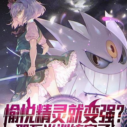 愉悦精灵就变强?那不当训练家了 封面
