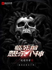 临死前想杀个神 封面
