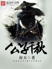 公子千秋 封面