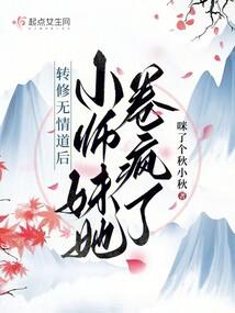 转修无情道后，小师妹她卷疯了 封面