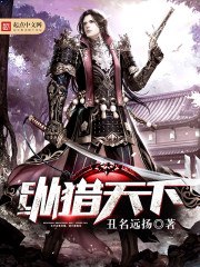 纵猎天下 封面