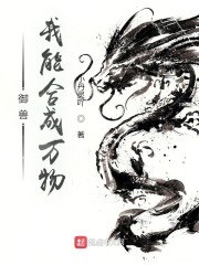 御兽,我能合成万物 封面