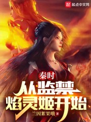 秦时：从监禁焰灵姬开始 封面