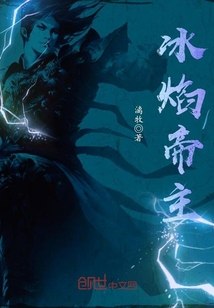 冰焰帝主 封面