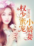 权少蜜宠小娇妻 封面