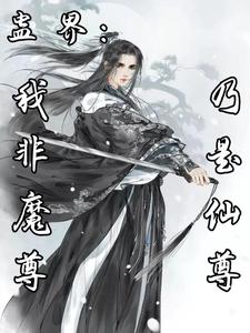 蛊界:我非魔尊,乃是仙尊 封面