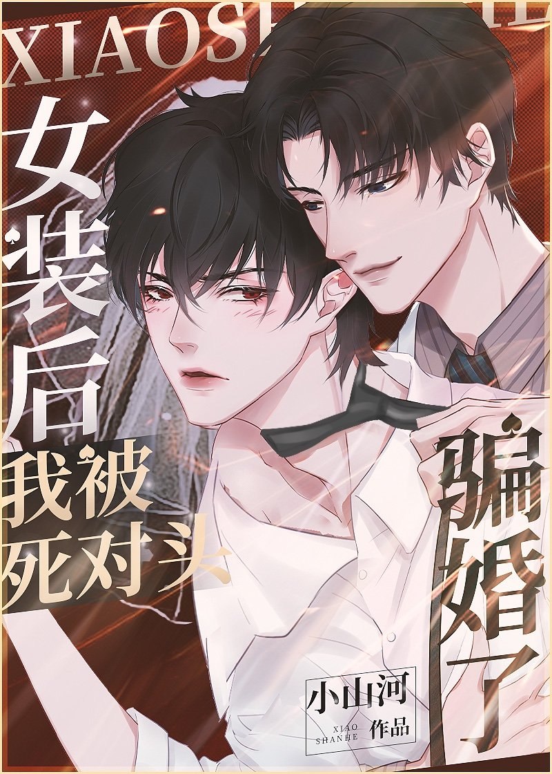 沙雕受以为他重生了 封面