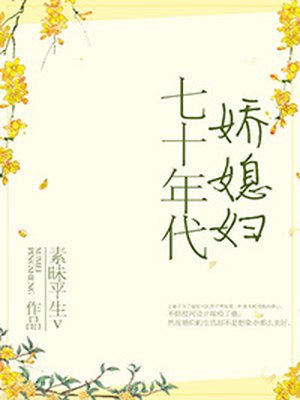 七十年代娇媳妇 封面