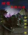 颠覆笑傲江湖 封面