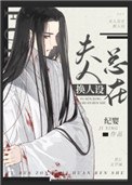 反派未婚妻总在换人设 封面