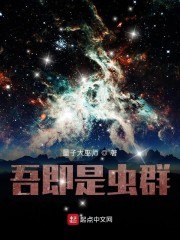 吾即是虫群 封面