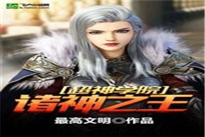 超神学院：诸神之王 封面
