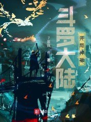 斗罗大陆这么过2级神祗 封面