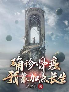 确诊骨癌后,我成了唯一超凡 封面