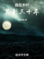 我在木叶签到三十年 封面