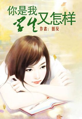 你是我学生又怎样 封面