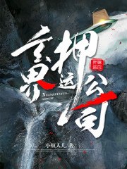 玄界押运公司 封面