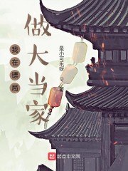 我在镖局做大当家 封面
