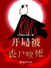 开局被丧尸咬死 封面