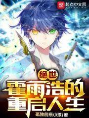 斗罗绝世:霍雨浩的重启人生 封面