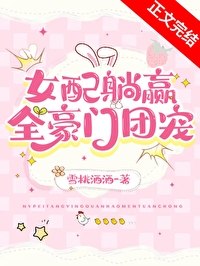 交换人生后女配躺赢全豪门团宠 封面