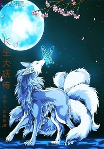 长生大妖传 封面