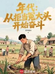 年代：从拒当冤大头开始奋斗 封面