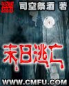 末日逃亡 封面