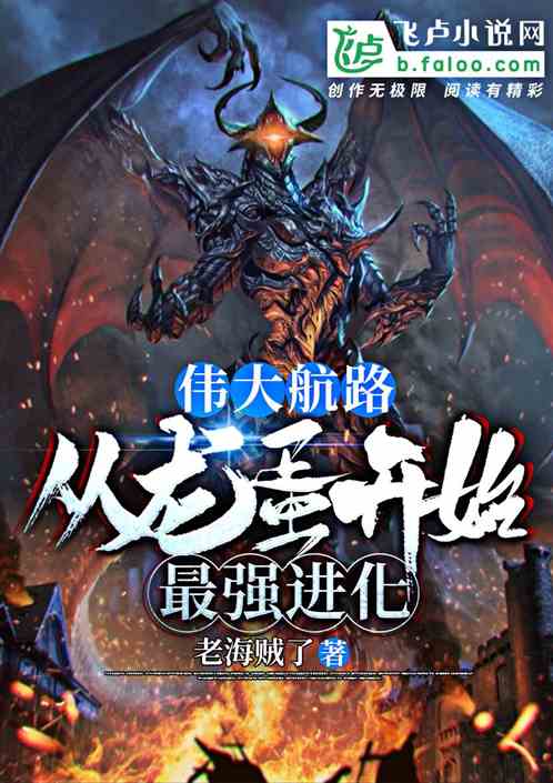 伟大航路：从龙蛋开始最强进化 封面