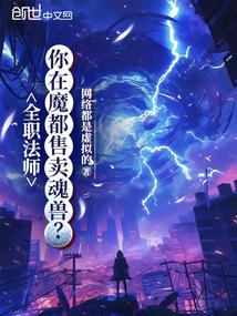 全职法师：你在魔都售卖魂兽？ 封面