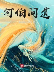 河伯问道 封面