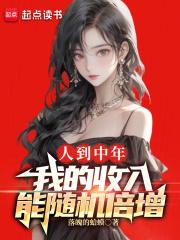 人到三十，我的收入随机倍增 封面