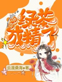 快穿：绿茶成精了 封面