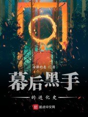 幕后黑手的进化史 封面