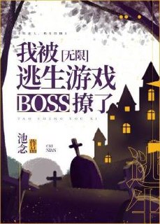 我被逃生游戏boss撩了 封面