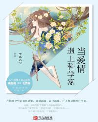 当爱情遇上科学家 封面