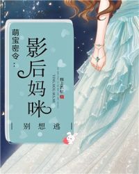 豪门甜宠影后妈咪别想逃 封面