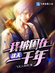 我被困在这天一千年 封面