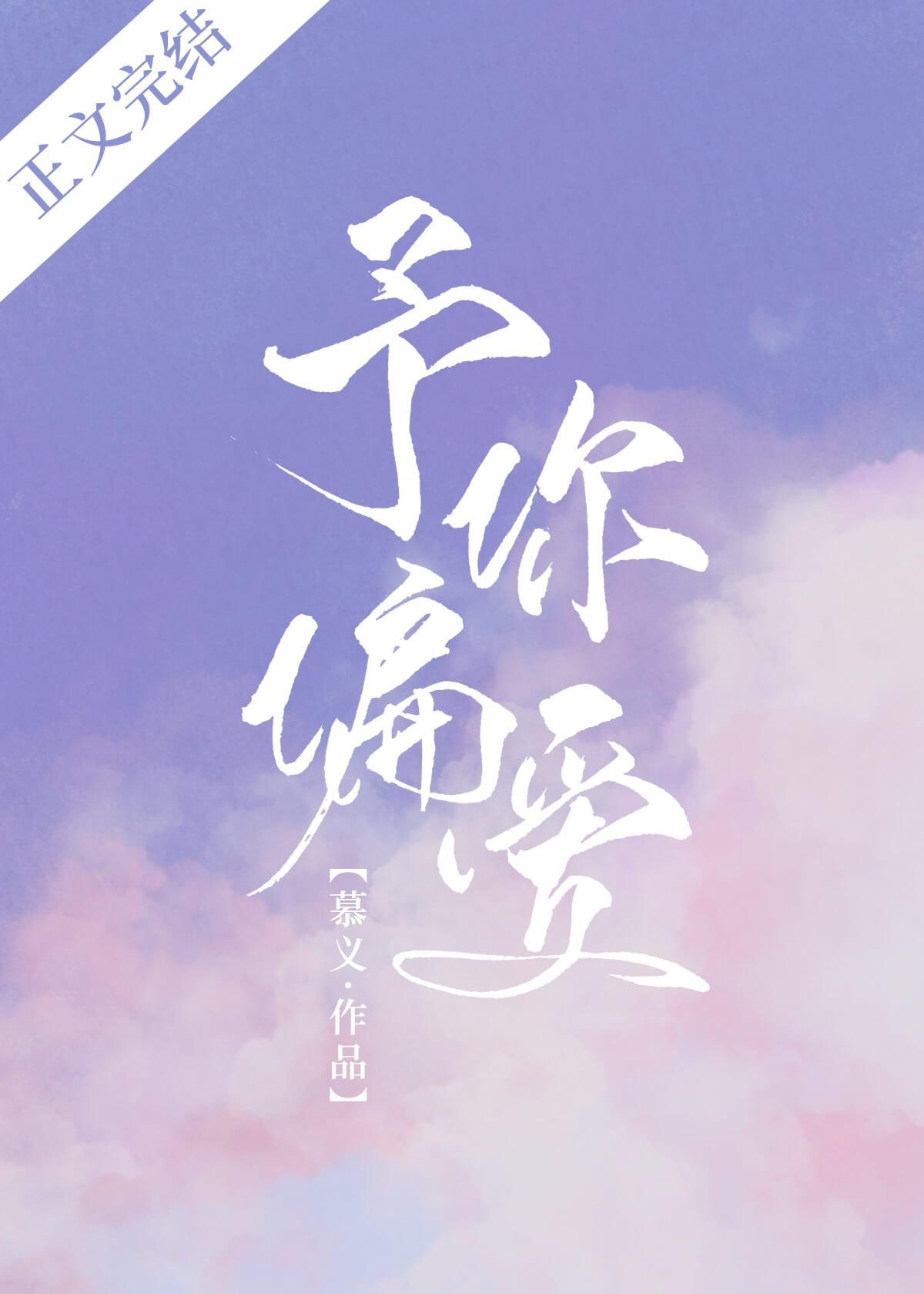 予你偏爱 封面