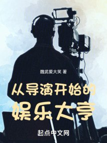 从导演开始的娱乐大亨 封面