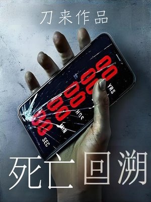 死亡回溯 封面