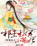 誓要休夫：邪王私宠小萌妃 封面
