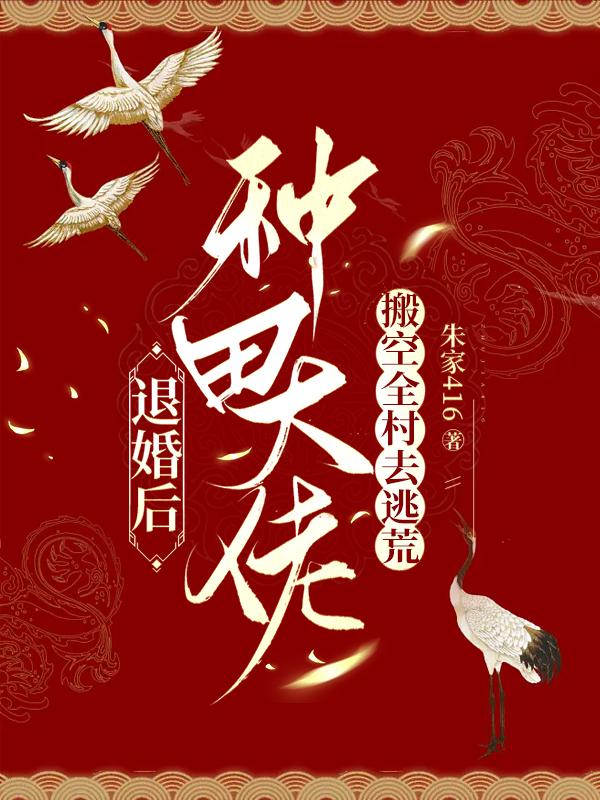 退婚后,种田大佬搬空全村去逃荒 封面