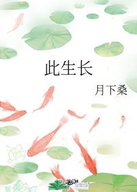 此生长 封面