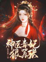 神医毒妃狠嚣张 封面