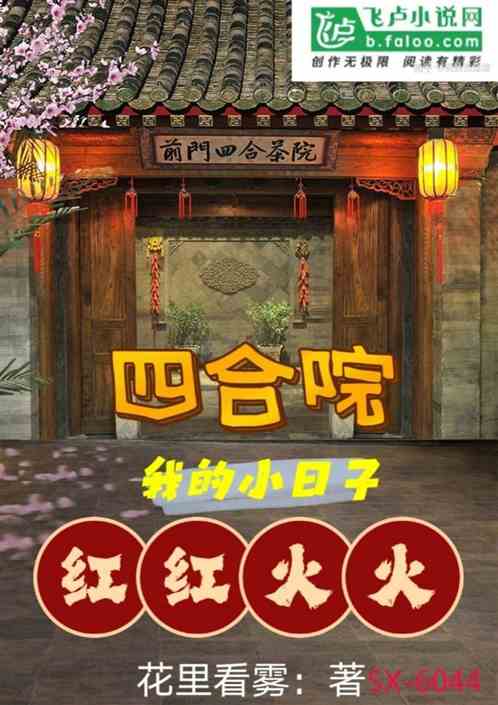 四合院:我的小日子红红火火 封面