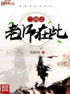 三国之老师在此 封面