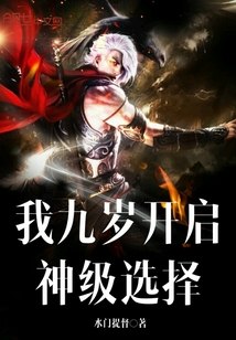 我九岁开启神级选择 封面