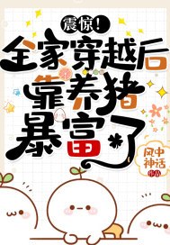 震惊！全家穿越后靠养猪暴富了 封面