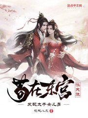 苟在东宫涨天赋，发现太子女儿身 封面